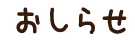 お知らせ